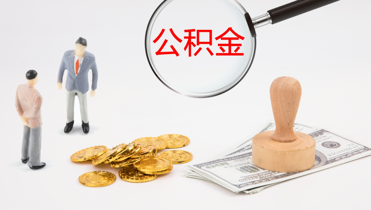 达州我的个人公积金查询（个人公积金信息查询）