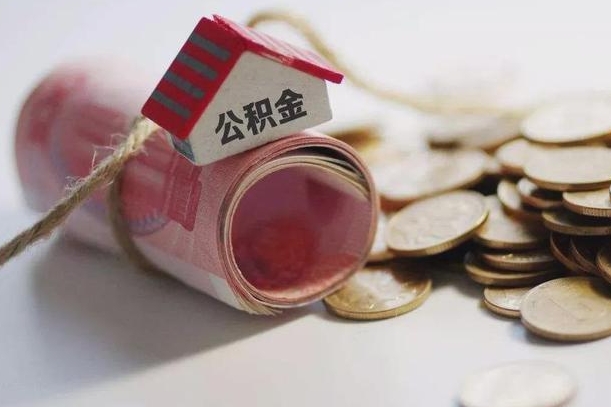 达州公积金剩一百怎么取（公积金只有100元）