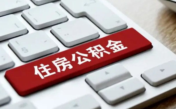 达州住房公积金能还信用卡吗（住房公积金可以还信用贷款吗）