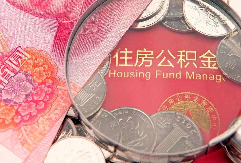 达州公积金销户了钱没到账（公积金销户后钱没到账）